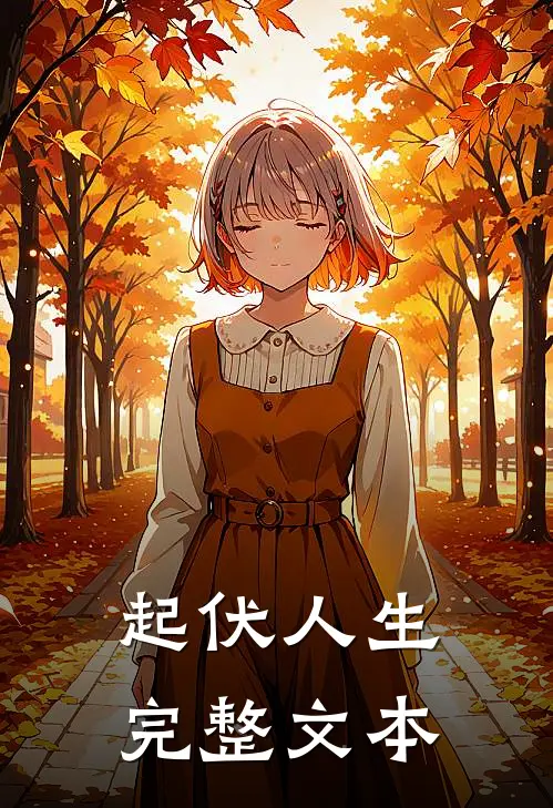 起伏人生完整文本