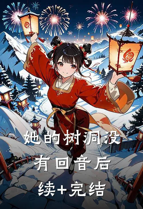 她的树洞没有回音后续+完结