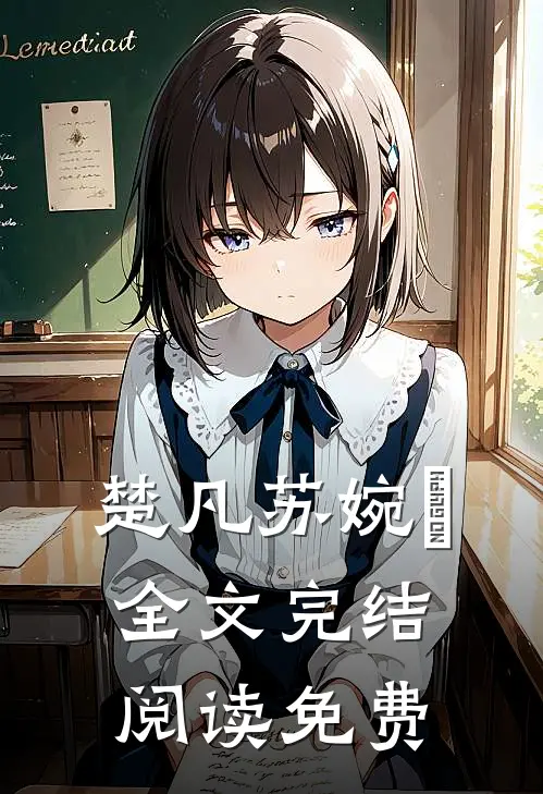 楚凡苏婉珺全文完结阅读免费