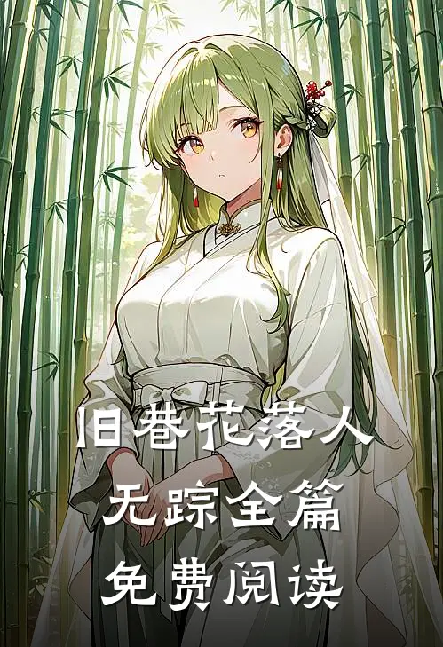 旧巷花落人无踪全篇免费阅读