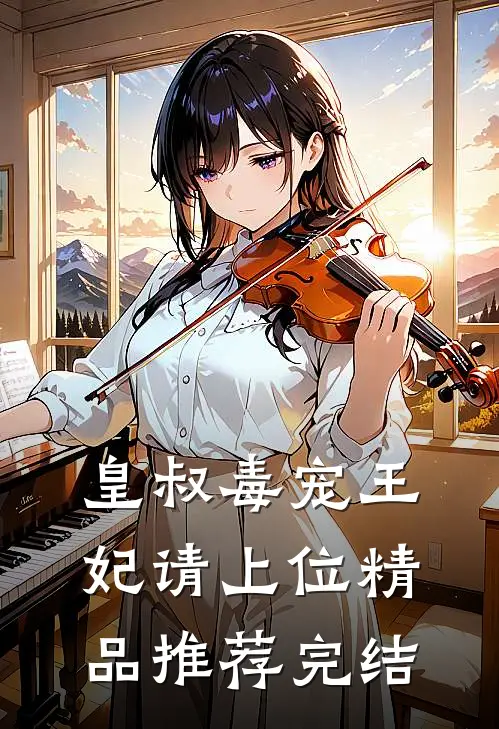 皇叔毒宠王妃请上位精品推荐完结