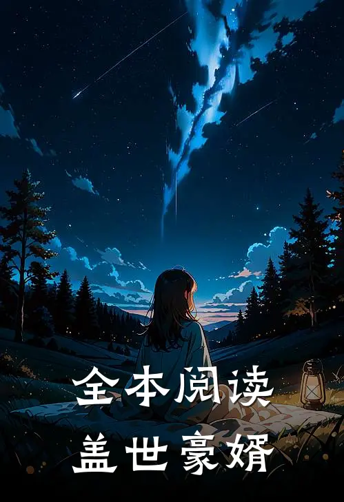 全本阅读盖世豪婿