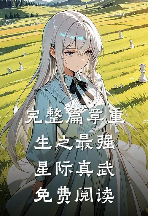 完整篇章重生之最强星际真武免费阅读