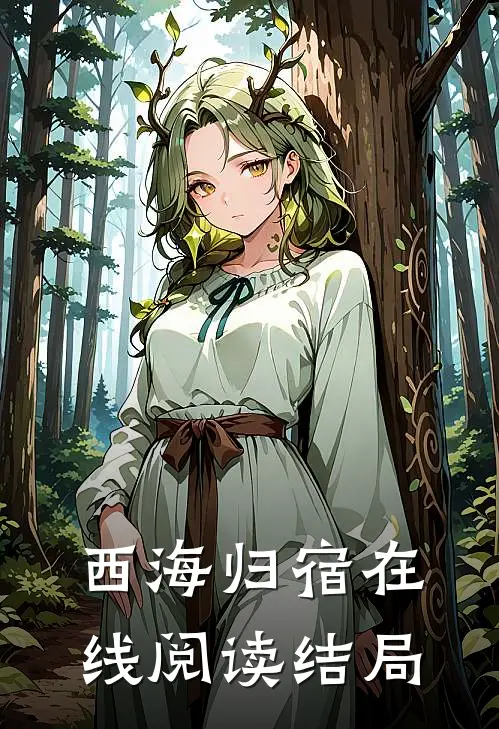 西海归宿在线阅读结局