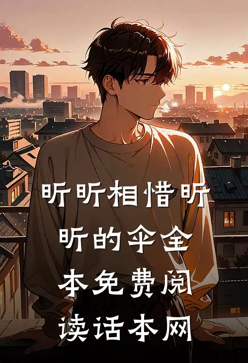 昕昕相惜 昕昕的伞 全本免费阅读话本网