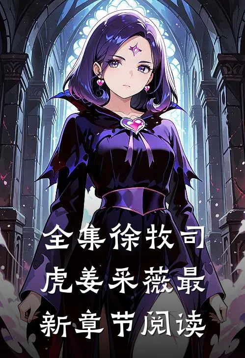 全集徐牧司虎姜采薇最新章节阅读