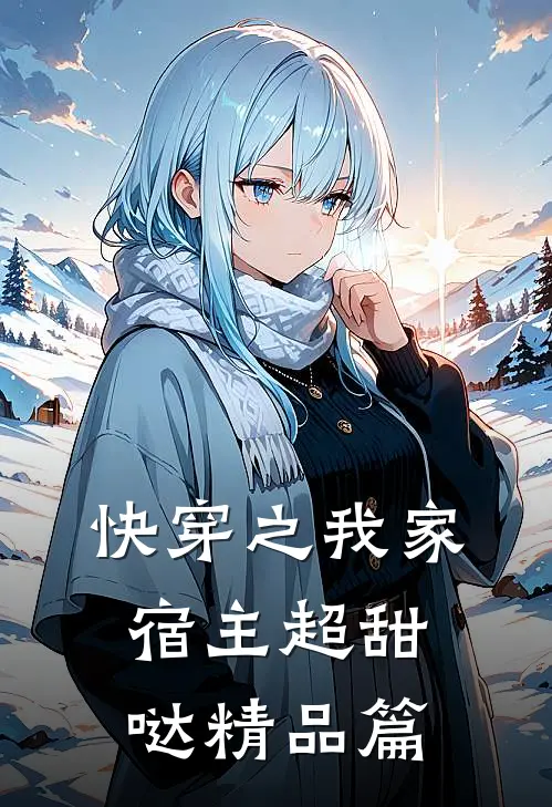 快穿之我家宿主超甜哒精品篇