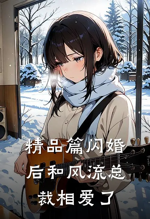 精品篇闪婚后和风流总裁相爱了