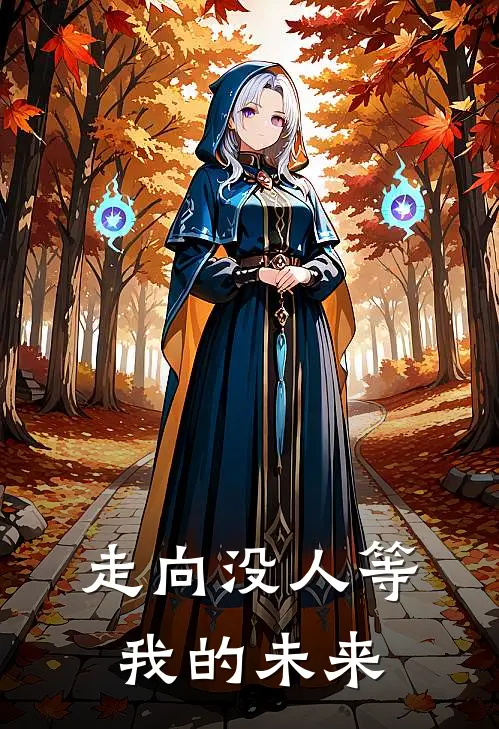 走向没人等我的未来