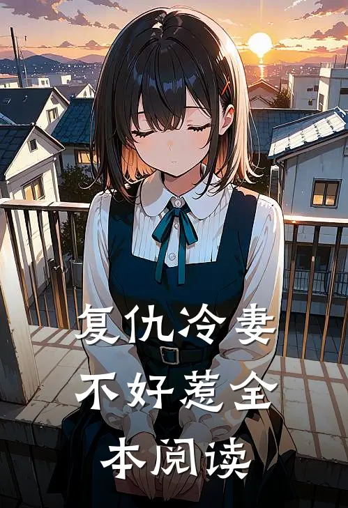 复仇冷妻不好惹全本阅读
