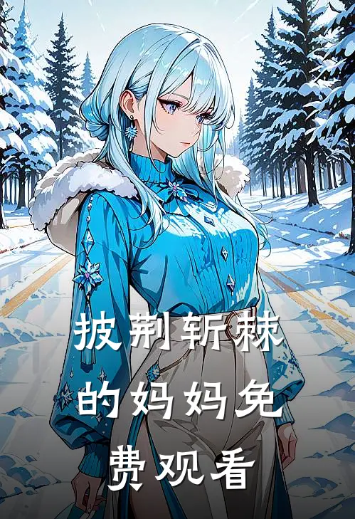 披荆斩棘的妈妈免费观看