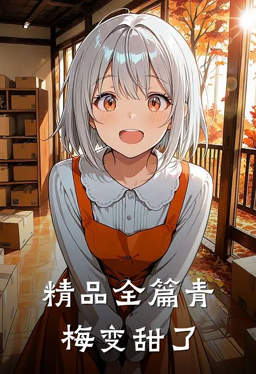 精品全篇青梅变甜了