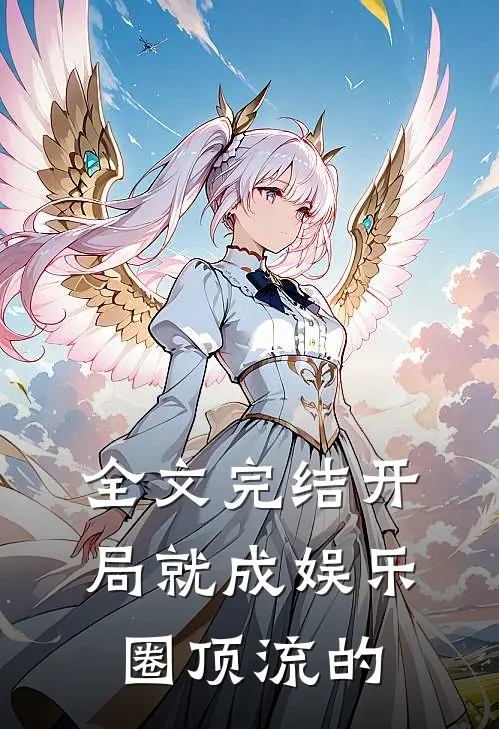 全文完结开局就成娱乐圈顶流的
