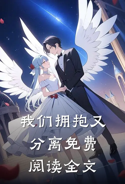 我们拥抱又分离免费阅读全文
