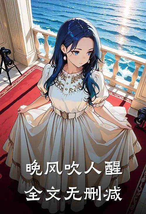 晚风吹人醒全文无删减