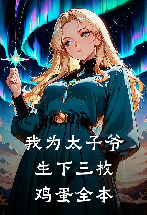 我为太子爷生下三枚鸡蛋全本