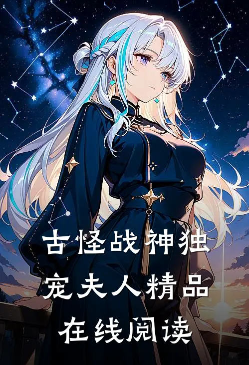 古怪战神独宠夫人精品在线阅读