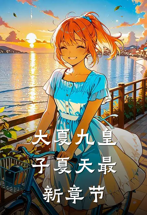 大夏九皇子夏天最新章节