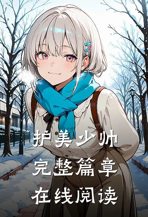 护美少帅完整篇章在线阅读