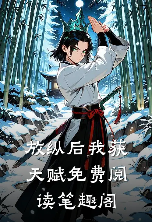放纵后我获天赋免费阅读笔趣阁