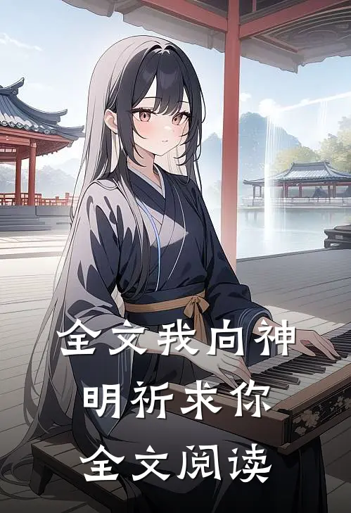全文我向神明祈求你全文阅读