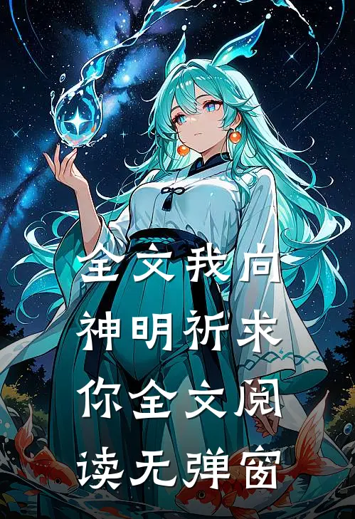 全文我向神明祈求你全文阅读无弹窗