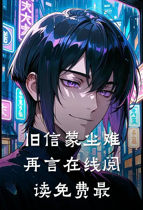旧信蒙尘难再言在线阅读免费最