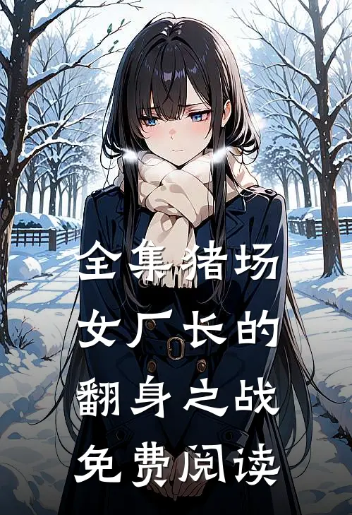 全集猪场女厂长的翻身之战免费阅读
