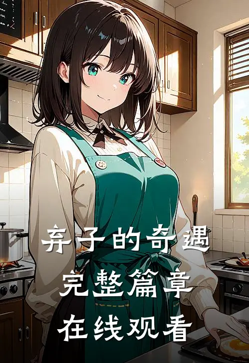 弃子的奇遇完整篇章在线观看
