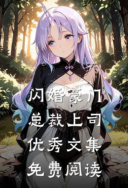 闪婚豪门总裁上司优秀文集免费阅读