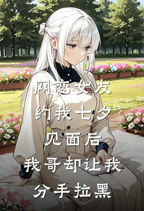 网恋女友约我七夕见面后，我哥却让我分手拉黑