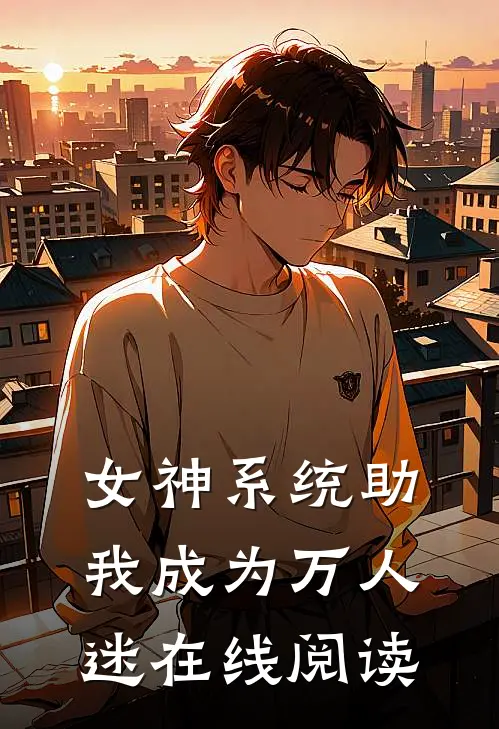 女神系统助我成为万人迷在线阅读