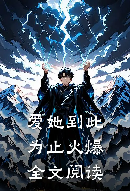 爱她到此为止火爆全文阅读