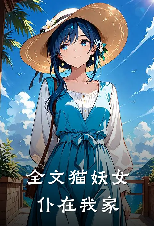 全文猫妖女仆在我家