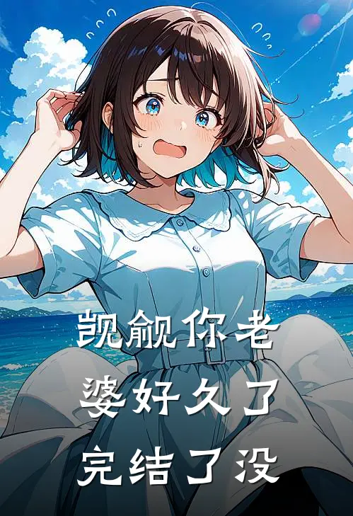 觊觎你老婆好久了完结了没