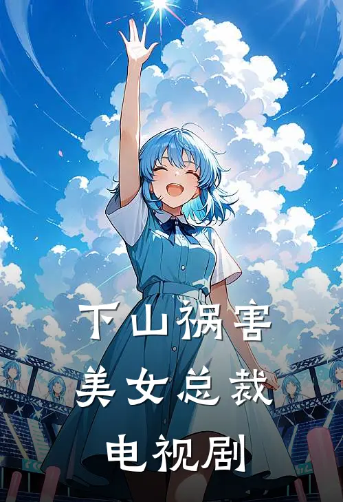 下山祸害美女总裁电视剧