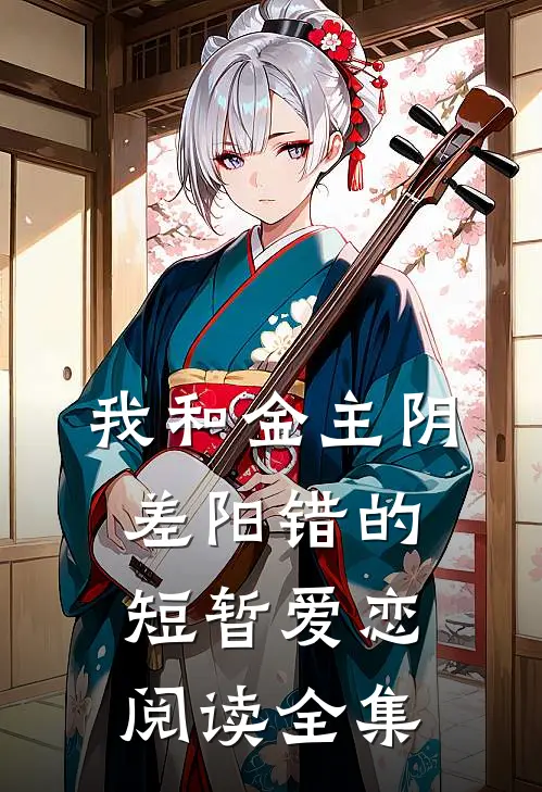 我和金主阴差阳错的短暂爱恋阅读全集