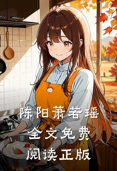 陈阳萧若瑶全文免费阅读正版