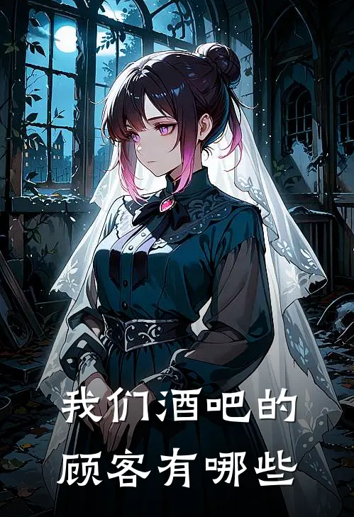 我们酒吧的顾客有哪些