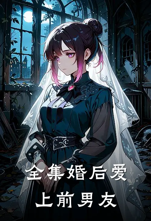 全集婚后爱上前男友