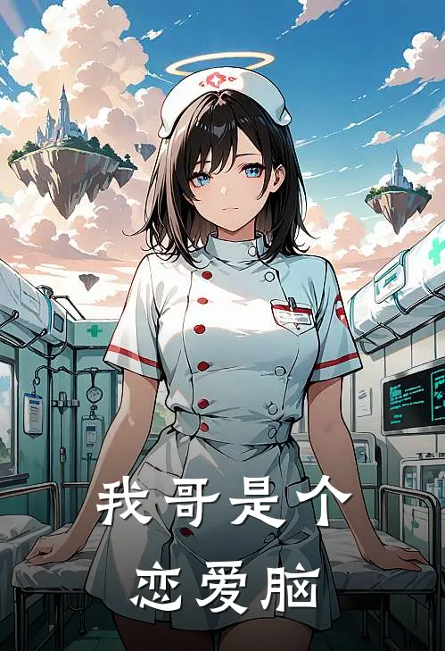 我哥是个恋爱脑