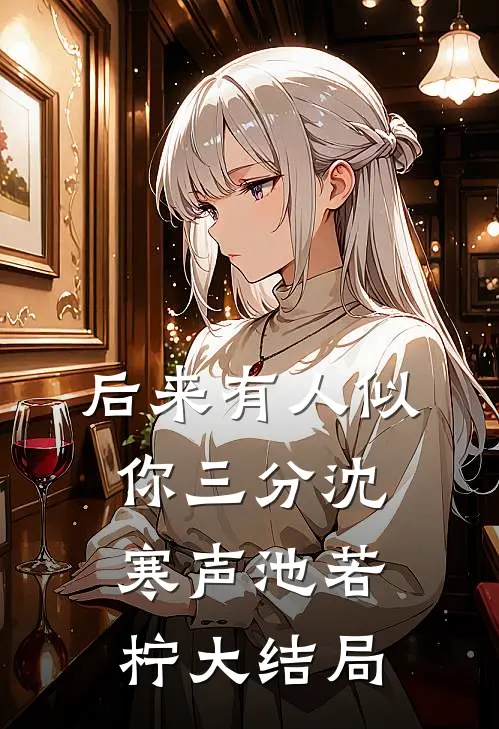 后来有人似你三分沈寒声池若柠大结局