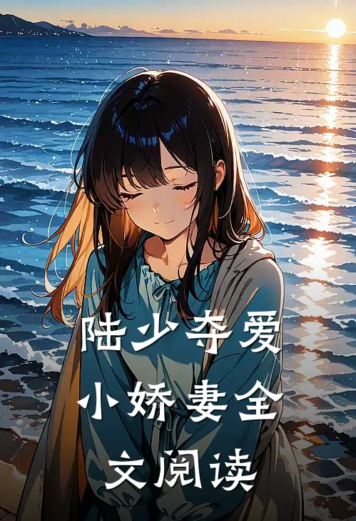 陆少夺爱小娇妻全文阅读
