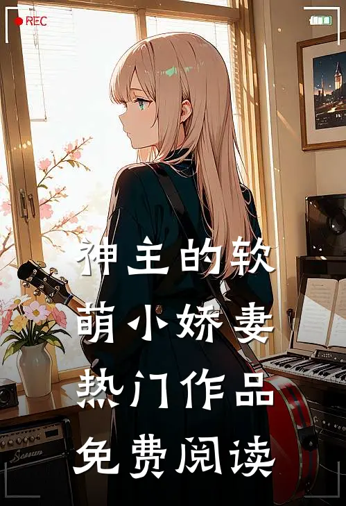 神主的软萌小娇妻热门作品免费阅读