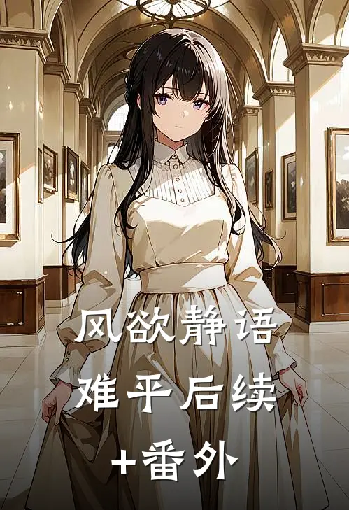 风欲静语难平后续+番外