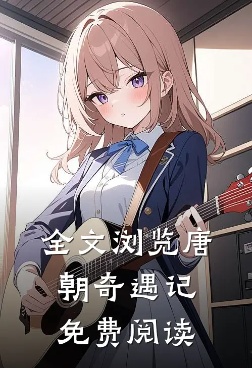 全文浏览唐朝奇遇记免费阅读
