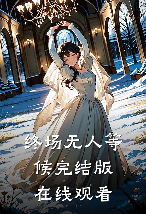 终场无人等候完结版在线观看