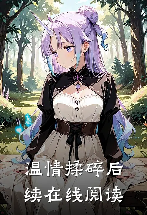 温情揉碎后续在线阅读