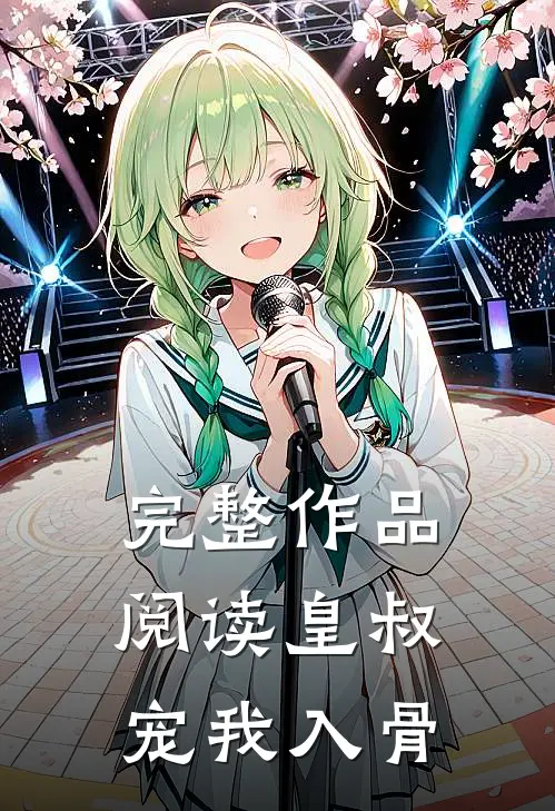 完整作品阅读皇叔宠我入骨