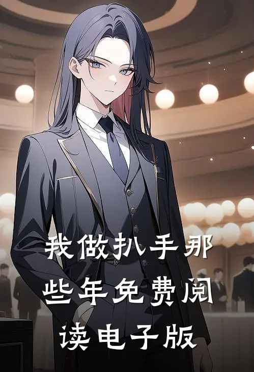 我做扒手那些年免费阅读电子版